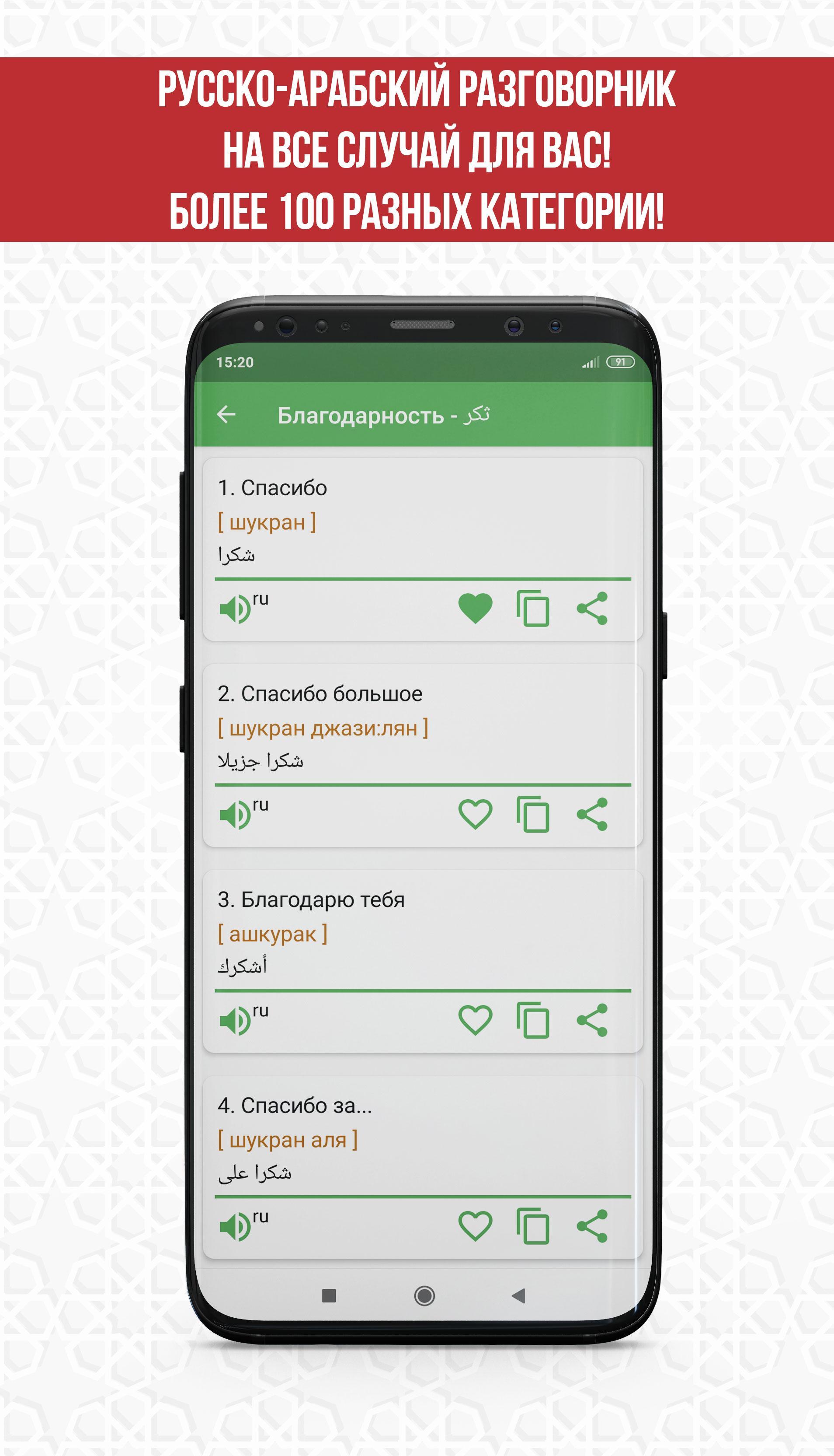 Download Русско-арабский разговорник android on PC