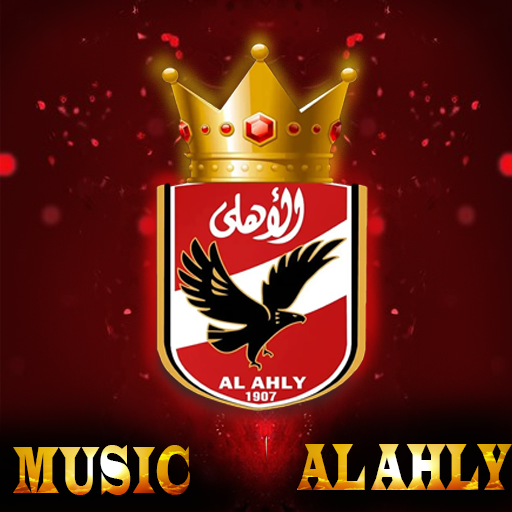 Music al ahli  أغاني نادي الاهلي المصري بدون نت