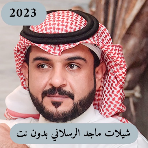 شيلات ماجد الرسلاني بدون نت