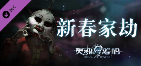 灵魂筹码 - 新春家劫 Soul at Stake - New Year's Evil