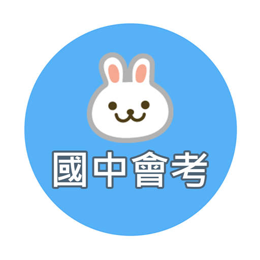 國中教育會考題庫