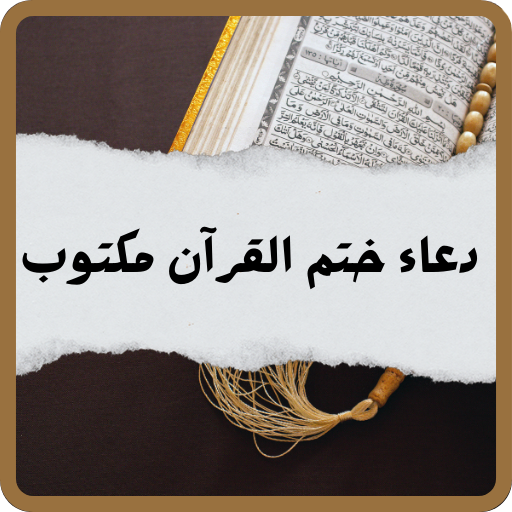 دعاء ختم القران مكتوب كامل