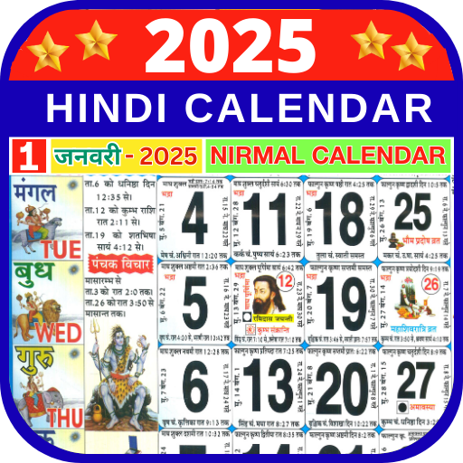 2025 कैलेंडर हिंदी कैलेंडर