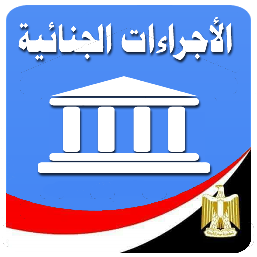 قانون الإجراءات الجنائية المصر