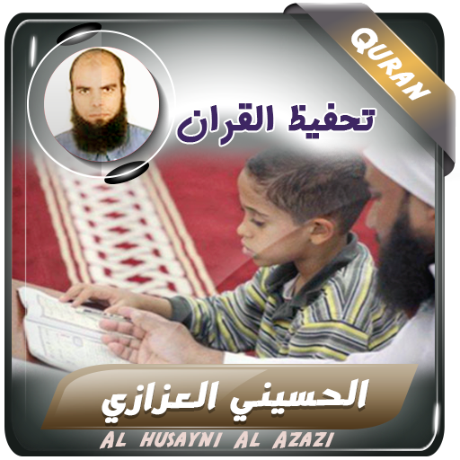 تحفيظ القران الحسيني العزازي