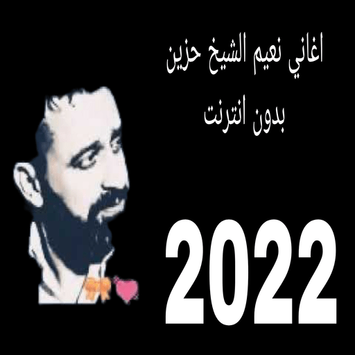 اغاني نعيم الشيخ حزين بدون نت