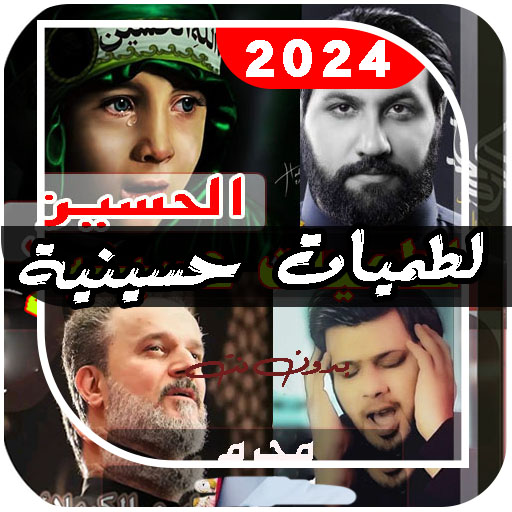 لطمات حسينية 2024 بدون نت