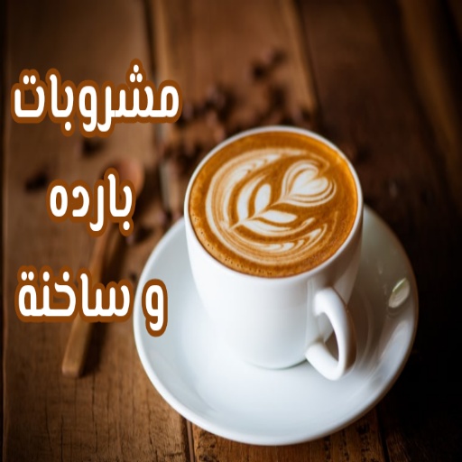 مشروبات بارده و ساخنة