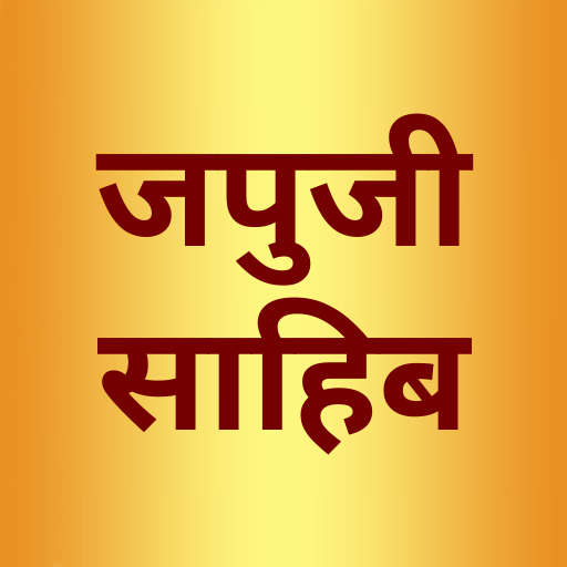 Japji Sahib in Hindi- जपुजी सा