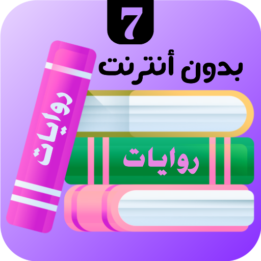 روايات 7