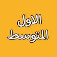 الصف الاول المتوسط