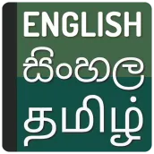 Sinhala Tamil dictionary