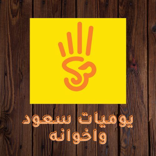 يوميات سعود واخوانه