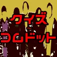 クイズforコムドット 大人気YouTuberのファン検定
