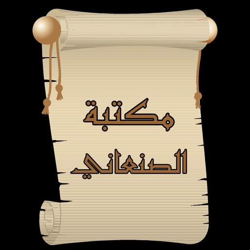 مكتبة كتب الإمام الصنعاني
