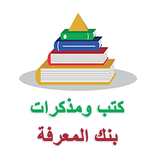 كتب ومذكرات بنك المعرفة