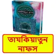 তাযকিয়াতুন নাফস ইসলামিক বই