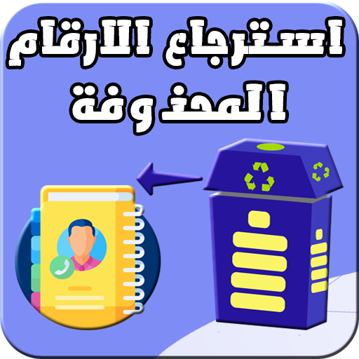 استرجاع الارقام المحذوفة