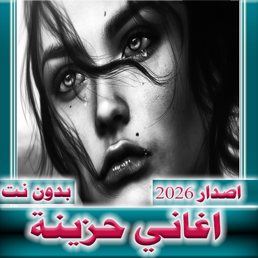 اغاني حزينة  2026 بدون نت