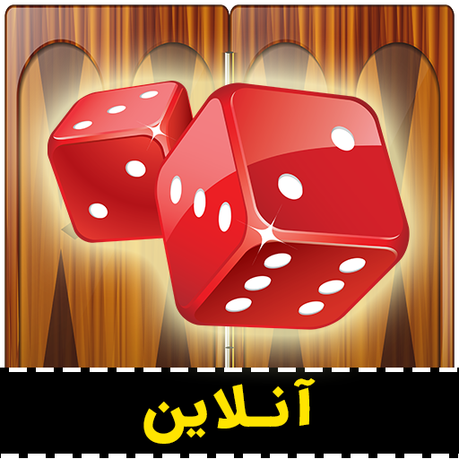 تخته نرد آنلاین (حریف واقعی)