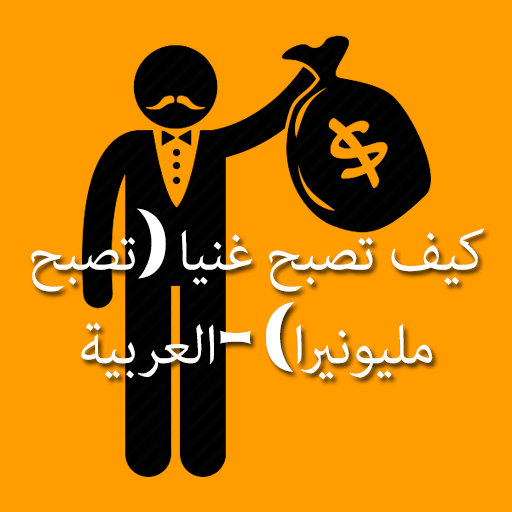 كيف تصبح غنيا -العربية- -Become rich in arabic