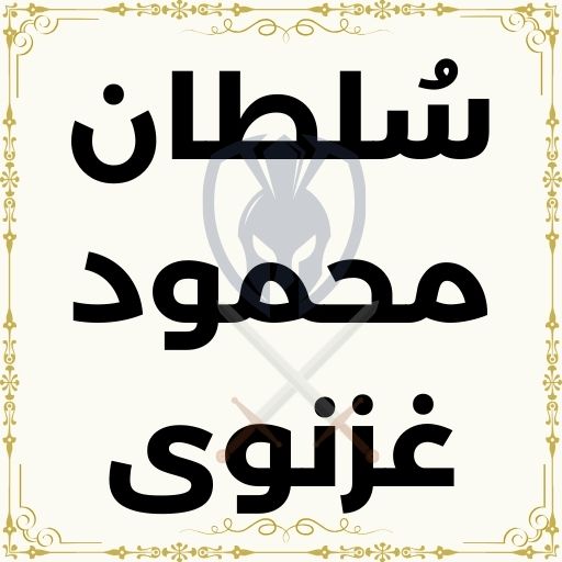 Sultan mehmood ghaznavi urdu