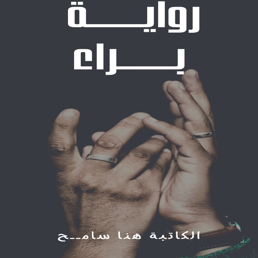 روايه براء