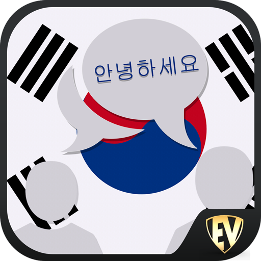 พูดภาษาเกาหลี : เรียนภาษาเกาหล