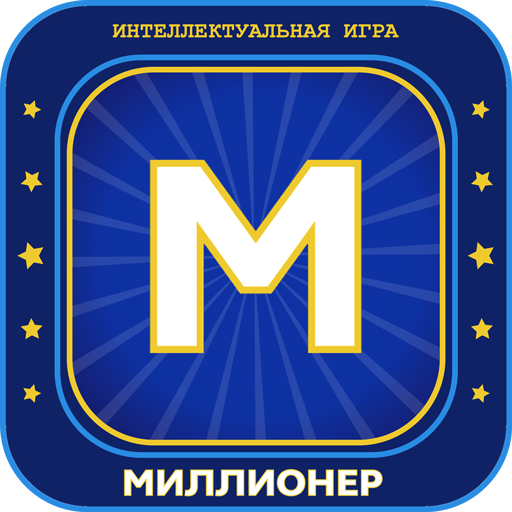 Миллионер 2023 Игра викторина