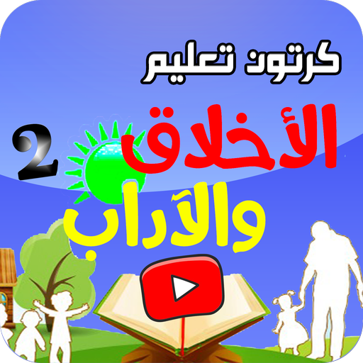 تعليم الاخلاق والاداب حلقات كر