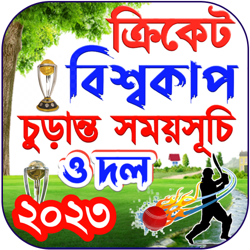 বিশ্বকাপ ক্রিকেট ২০২৩ সময়সূচী