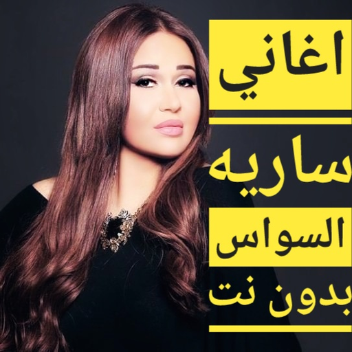 اغاني ساريه السواس بدون نت