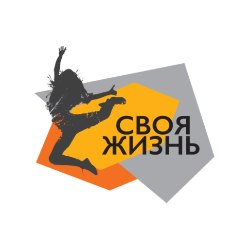 Своя жизнь