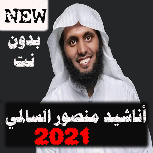 منصور السالمي 2022 بدون نت