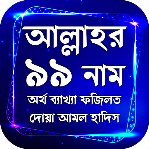 আল্লাহর ৯৯ নাম অর্থ ফজিলত দোয়া ও আমল সহ হাদিস