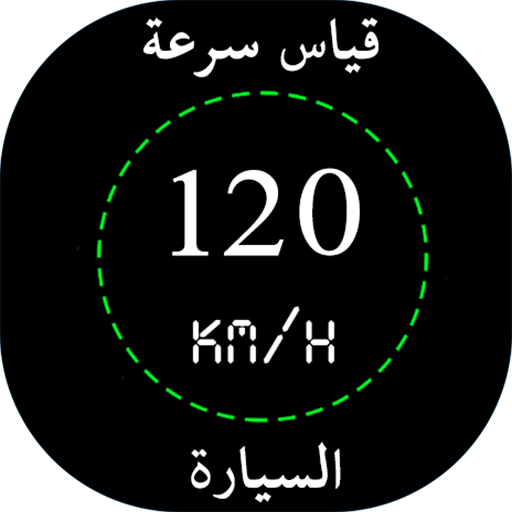 قياس سرعة السيارة بدون نت