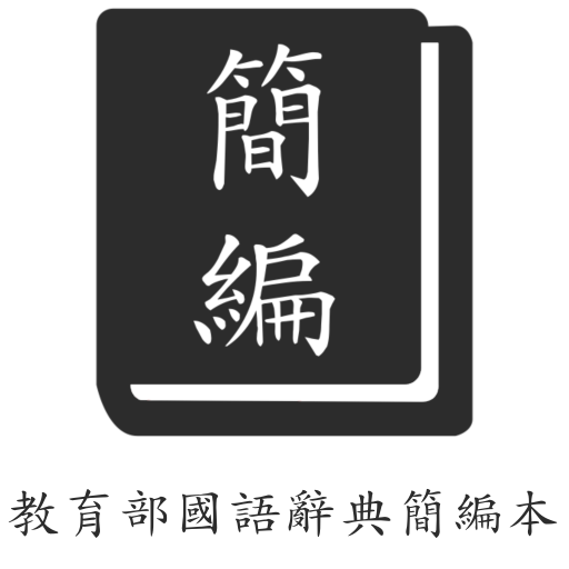 教育部國語辭典簡編本