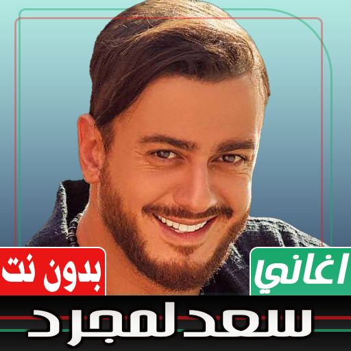 اغاني سعد لمجرد بدون نت