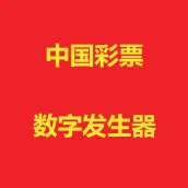 中国彩票