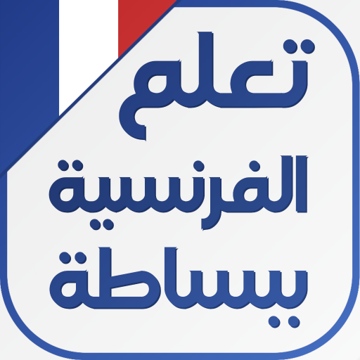 تعلم اللغة الفرنسية ببساطة