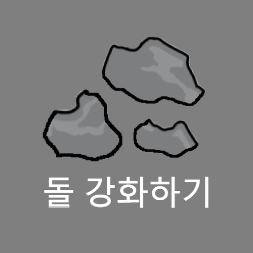 돌 강화하기