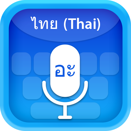 Thai (ไทย) Voice Typing Keyboa