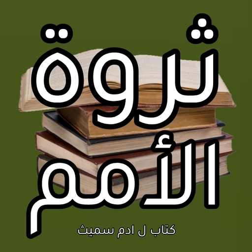 كتاب ثروة الأمم (1) لـ آدم سمي