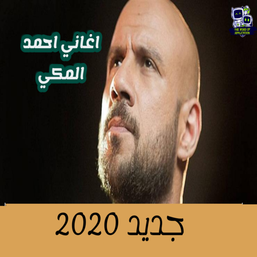 اغاني لاحمد مكي