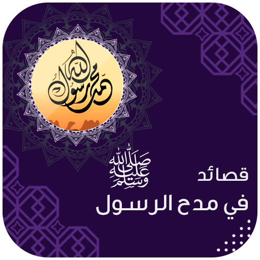 اناشيد وقصائد في مدح الرسول