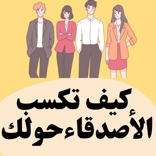 كيف تكسب الأصدقاء من حولك