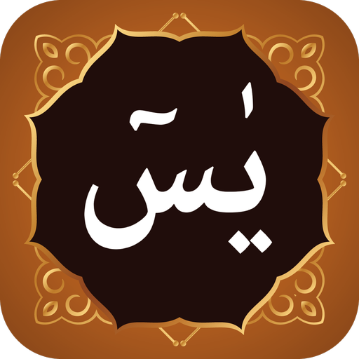 Surah Yaseen سورة يس