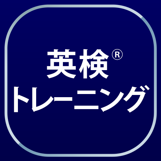 英検®トレーニング - リスニング・二次試験にも対応