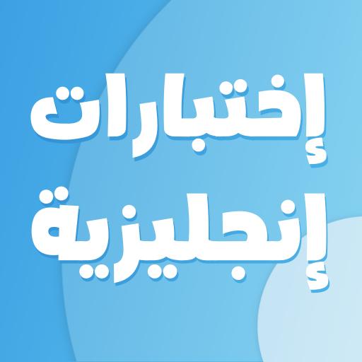 اختبارات انجليزية