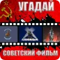 Угадай Советский фильм